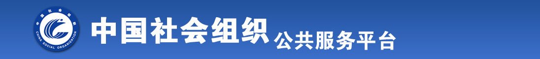 操女人骚逼网全国社会组织信息查询